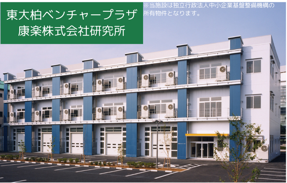 東大柏ベンチャープラザ 康楽株式会社研究所