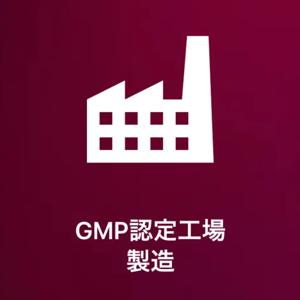 GMP認定工場製造